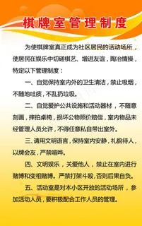 棋牌室管理制度图片
