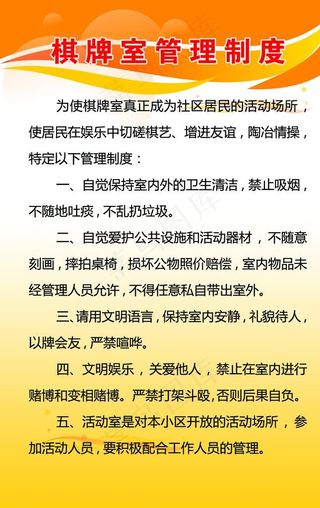 棋牌室管理制度图片