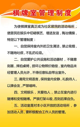 棋牌室管理制度图片