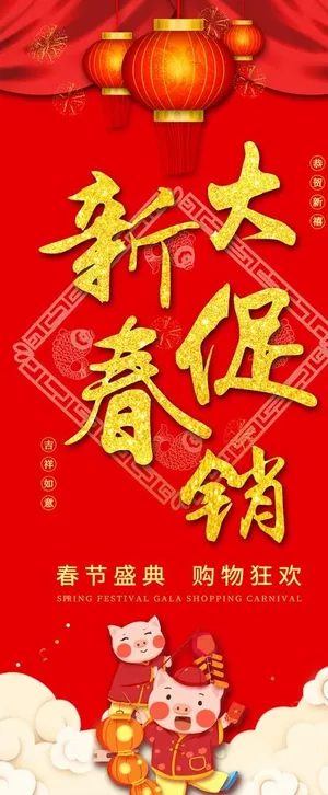 新春大促销展架图片