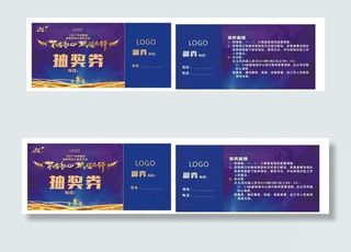 抽奖券 晚会入场券 元旦晚会图片