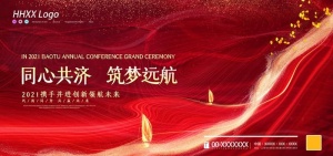 年会图片