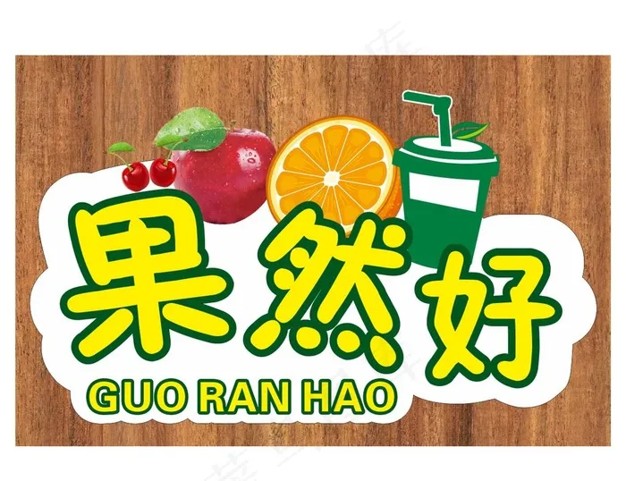 水果logo图片cdr矢量模版下载