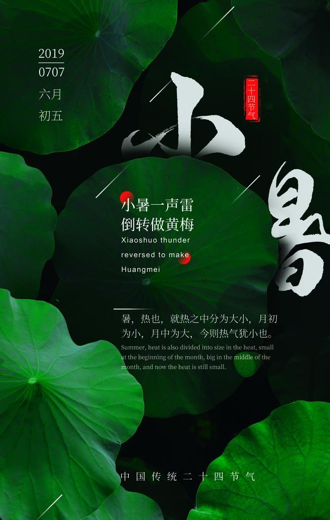 小暑节气古风传统活动海报素材图片