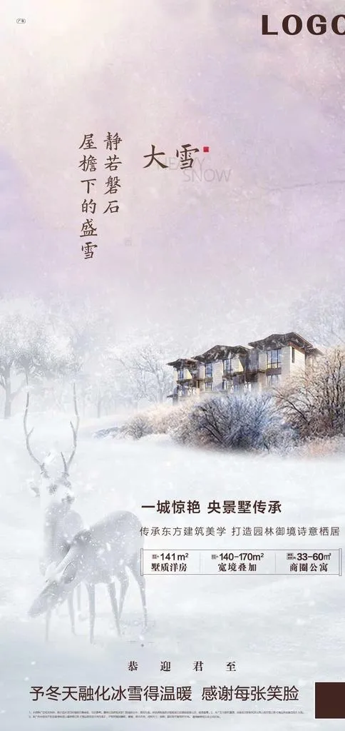 地产节气稿微信刷屏冬至大雪小雪图片