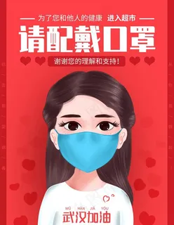 进入超市请佩戴口罩提示语模板图片