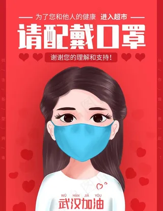 进入超市请佩戴口罩提示语模板图片