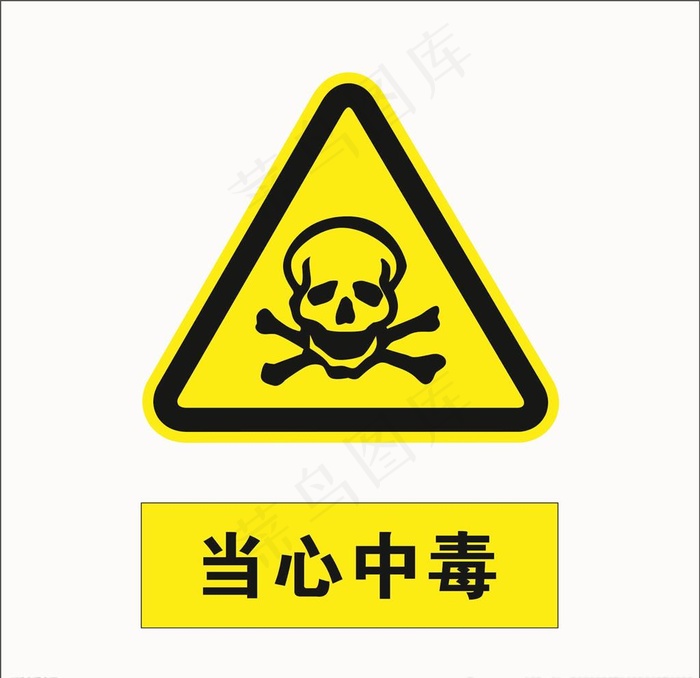 当心中毒图片cdr矢量模版下载