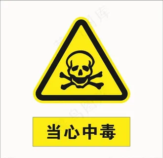当心中毒图片