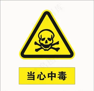 当心中毒图片