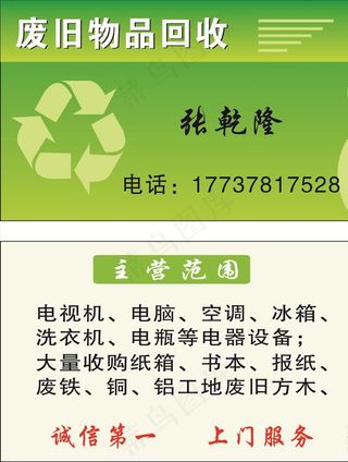回收废旧物品名片图片