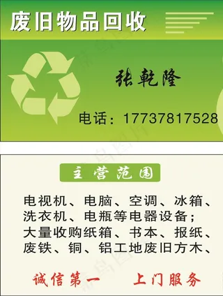 回收废旧物品名片图片