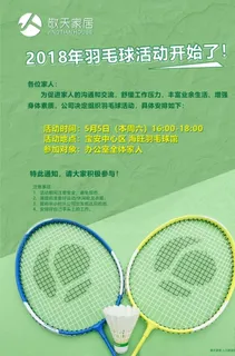 公司打羽毛球通知图片