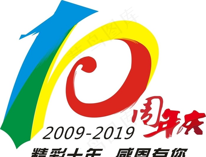 10周年庆图片cdr矢量模版下载