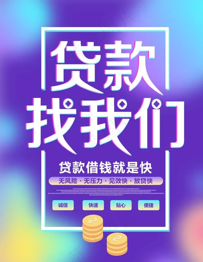 贷款找我们图片(1701X2268(DPI:72))psd模版下载