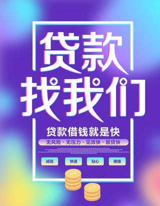 贷款找我们图片