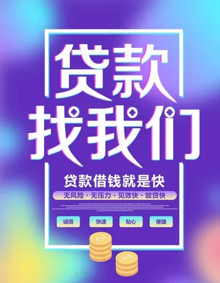 贷款找我们图片