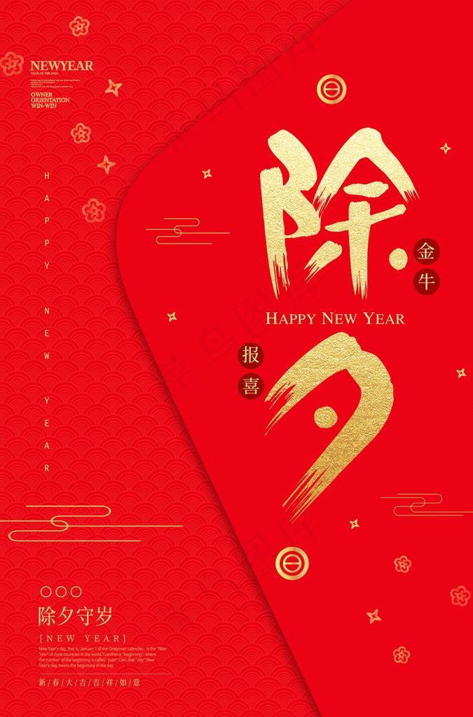 除夕图片(3425X4961(DPI:150))psd模版下载