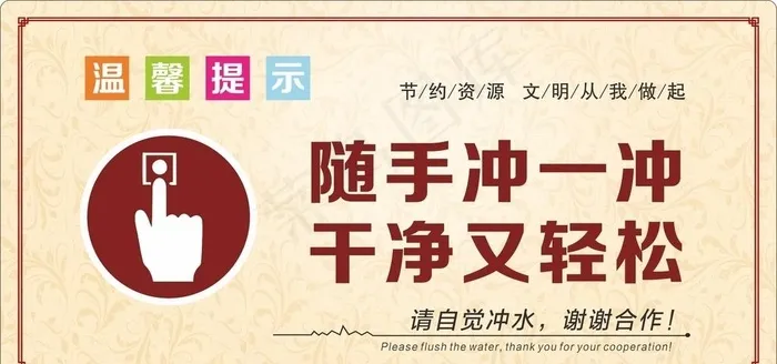 厕所文明提示图片cdr矢量模版下载