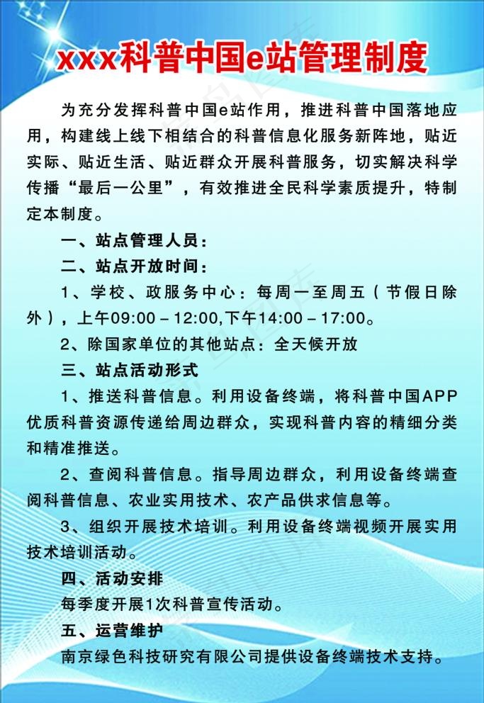 科普中国e站管理制度图片psd模版下载
