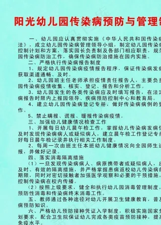阳光幼儿园传染病预防与管理制度图片