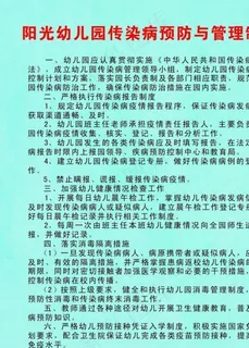阳光幼儿园传染病预防与管理制度图片 阳光幼儿园传染病预防与管理制度图片