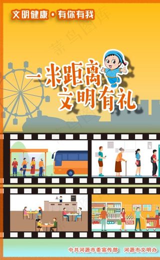 文明健康 有你有我图片