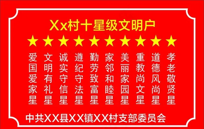 十星级文明户图片cdr矢量模版下载