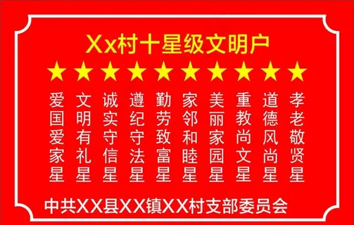 十星级文明户图片