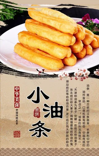小油条传统美食海报图片