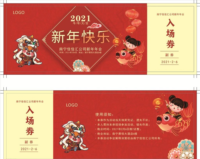 年会入场券  新年快乐 牛年图片