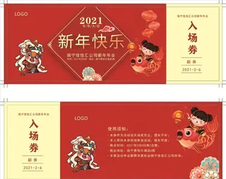 年会入场券  新年快乐 牛年图片