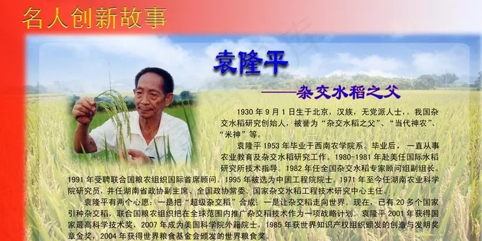 袁隆平图片(4252X2268(DPI:72))psd模版下载