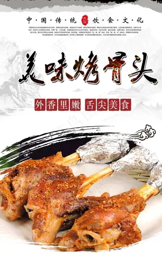 烤骨头图片