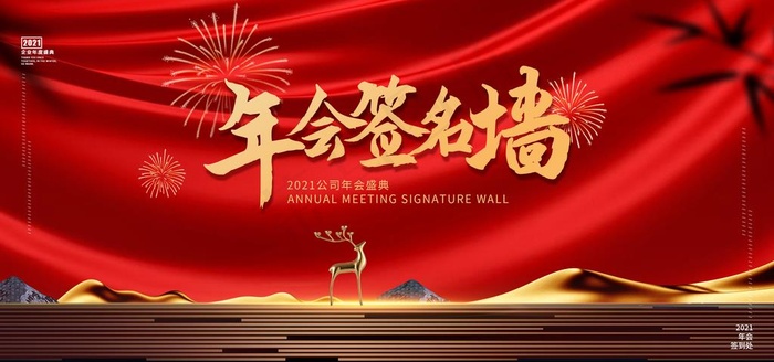 年会签名墙图片