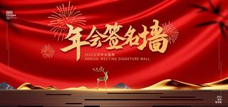 年会签名墙图片