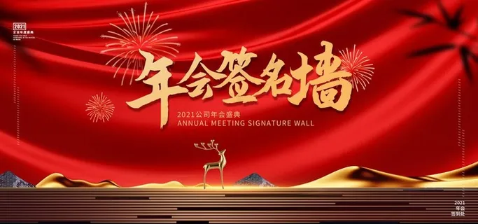 年会签名墙图片 年会签名墙图片