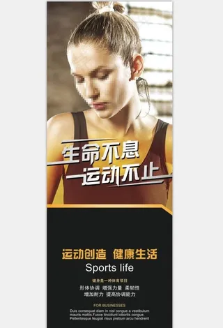 健身易拉宝图片