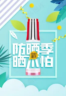 防晒图片 防晒图片
