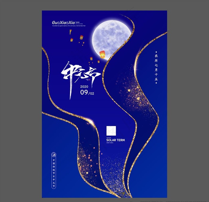 中元节海报图片(3543X5315(DPI:150))psd模版下载