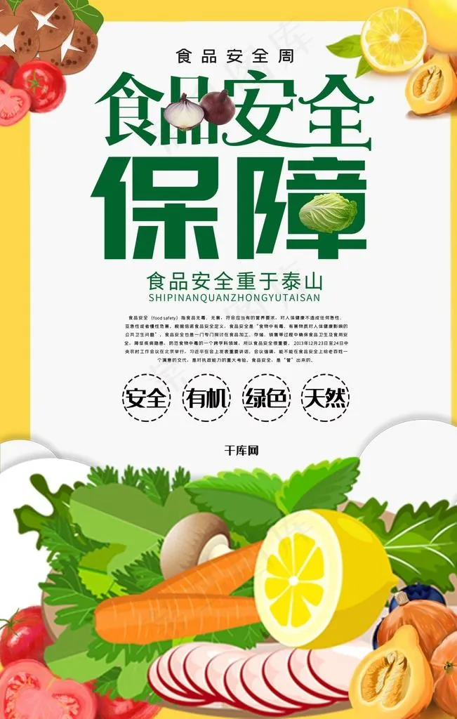 食品安全海报图片(3545X5315(DPI:150))psd模版下载