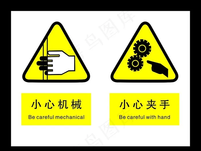 小心夹手 小心机械图片cdr矢量模版下载