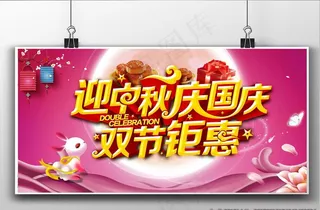 迎中秋庆国庆图片