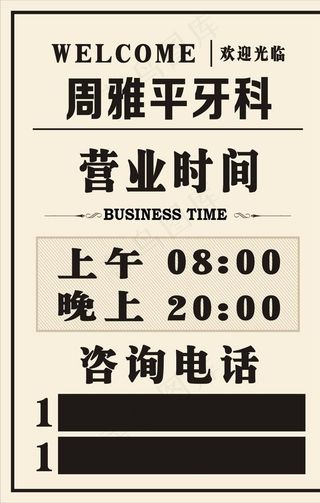 牙科欢迎光临营业时间牌图片