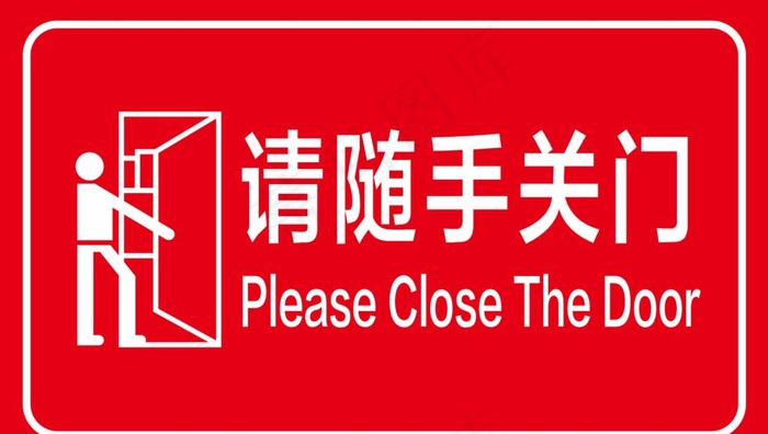 随手关门提示牌图片