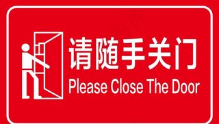 随手关门提示牌图片