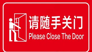 随手关门提示牌图片
