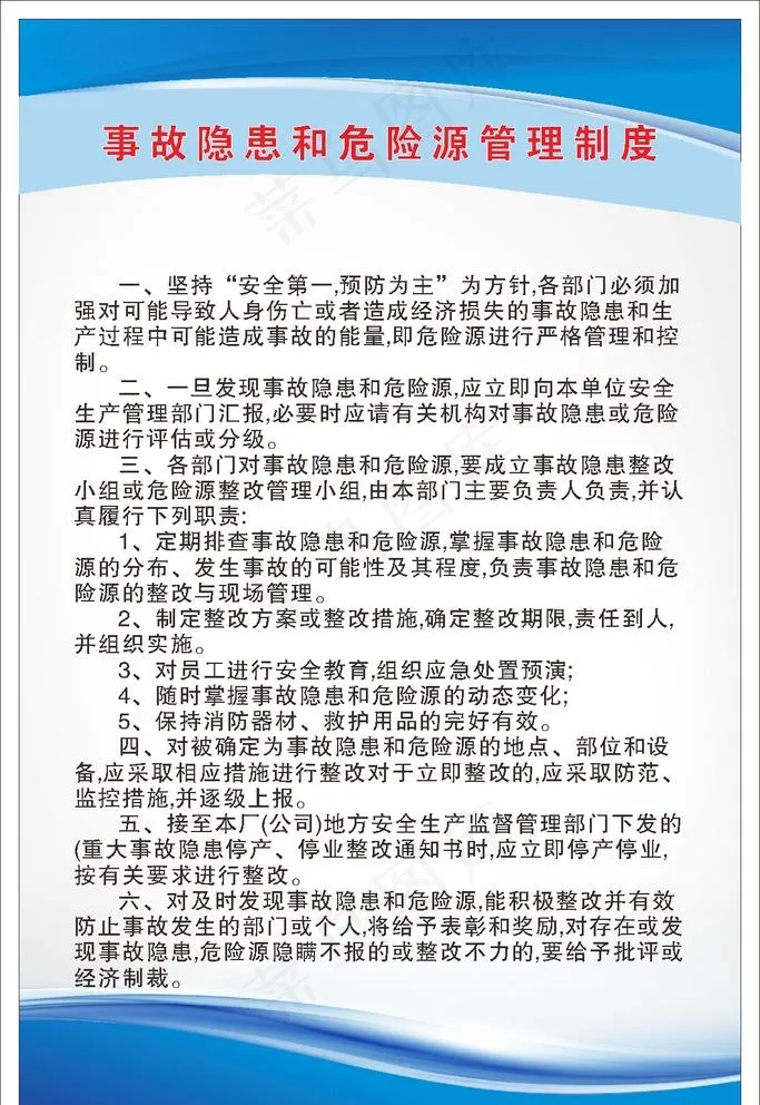 事故隐患和危险源管理制度图片cdr矢量模版下载