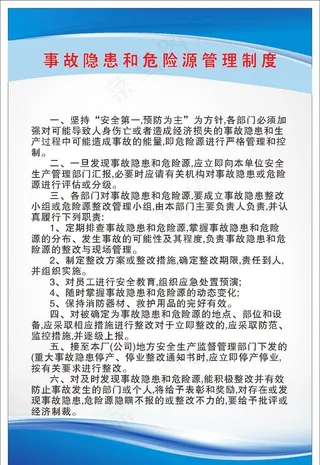 事故隐患和危险源管理制度图片