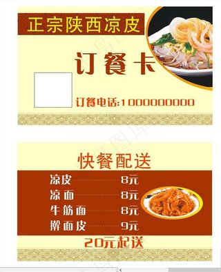 凉皮凉面快餐订餐卡名片外卖卡图片